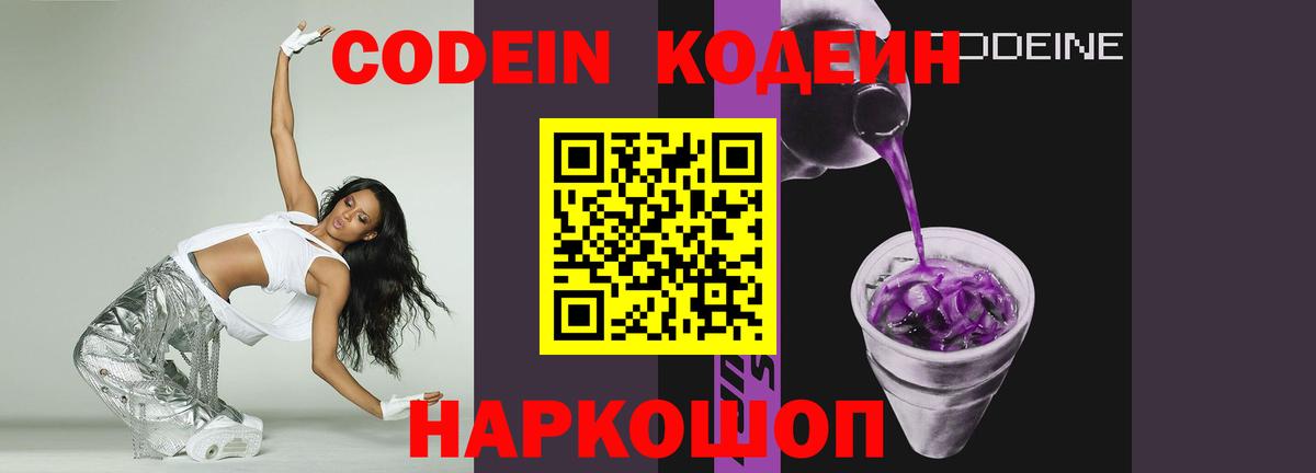 Кодеин Purple Drank  Кодеиновый сироп Lean напиток Lean (лин)  Вход с VPN  Осинники 